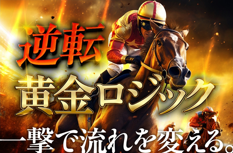 逆転黄金ロジック(地方・中央)