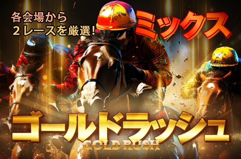 ゴールドラッシュ(地方)