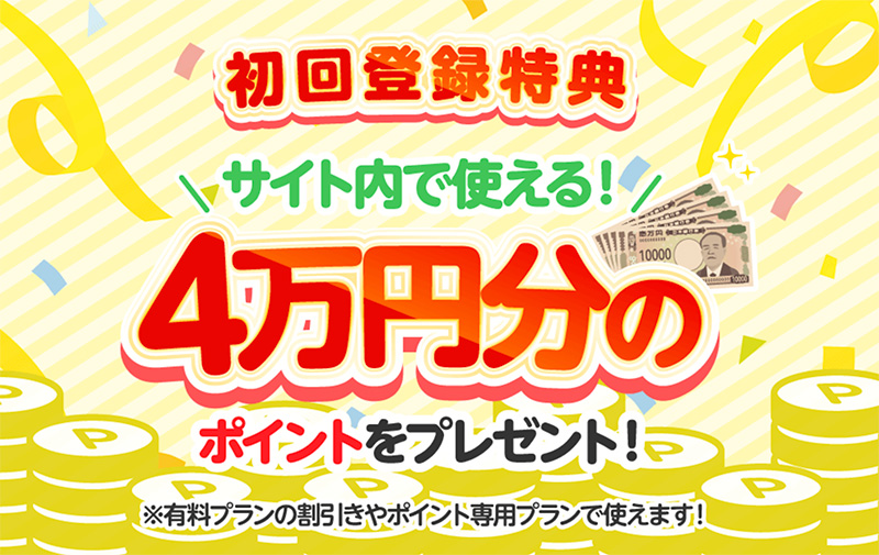 初回登録特典