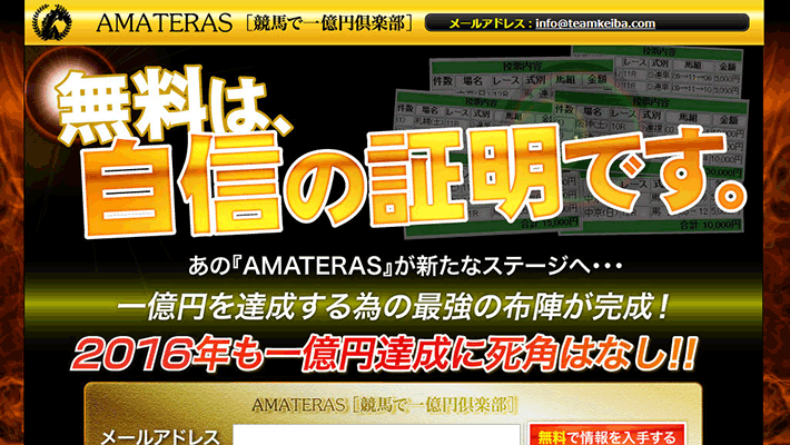 競馬予想サイトアマテラス