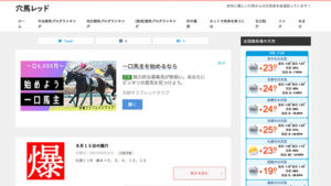 穴馬レッドは悪徳or詐欺？口コミ評判、検証内容、サイト情報まとめ穴馬レッド