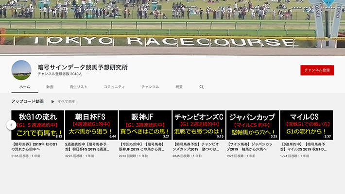 競馬予想サイト暗号サインデータ競馬予想研究所 YouTube