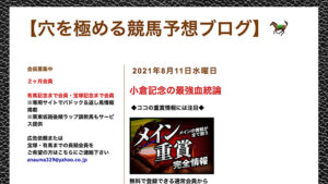 穴を極める競馬予想ブログは悪徳or詐欺？口コミ評判、検証内容、サイト情報まとめ