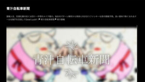 青汁自転車新聞は悪徳or詐欺？口コミ評判、検証内容、サイト情報まとめ