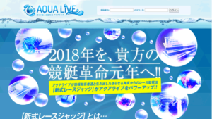 競艇予想サイトAQUA LIVE( アクアライブ )