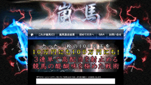 嵐馬は悪徳or詐欺？口コミ評判、検証内容、サイト情報まとめ