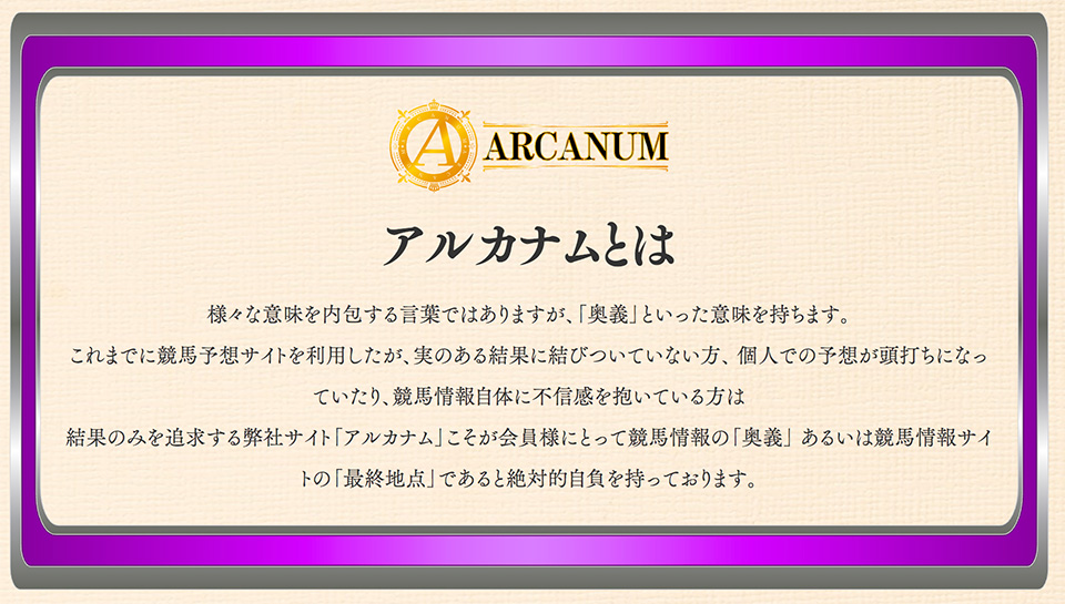 ARCANUM(アルカナム)とは