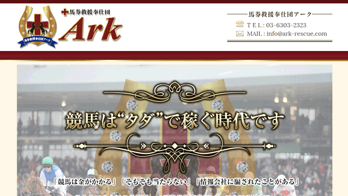 競馬予想サイト馬券救援奉仕団Ark(アーク)