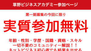 草野ビジネスアカデミーは悪徳or詐欺？口コミ評判、検証内容、サイト情報まとめ