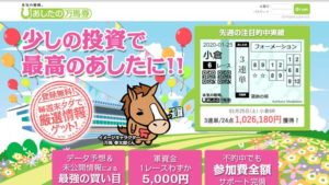 あしたの万馬券500件以上の口コミ評判と自ら登録検証した情報を無料公開中！