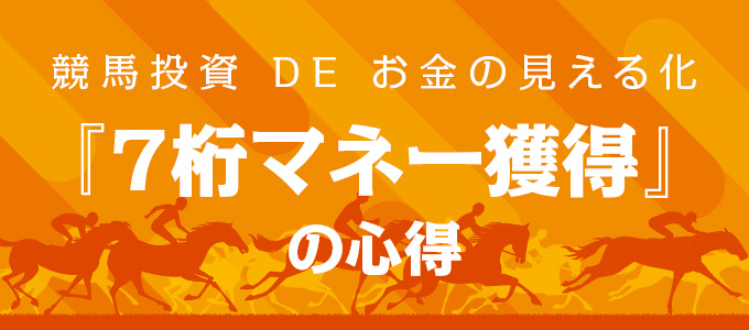 あしたの万馬券 ｢7桁マネー獲得｣の心得