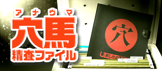 あしたの万馬券 穴馬精査ファイル