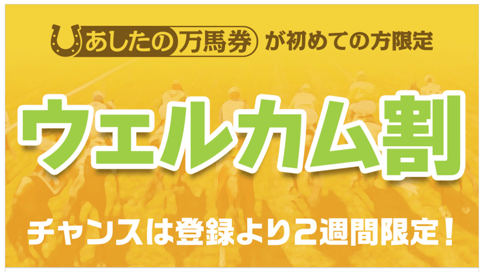 あしたの万馬券 ｢ウエルカム割｣について<