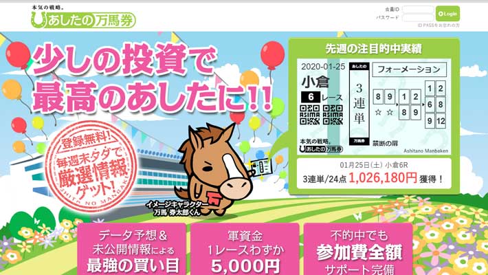 競馬予想サイト あしたの万馬券