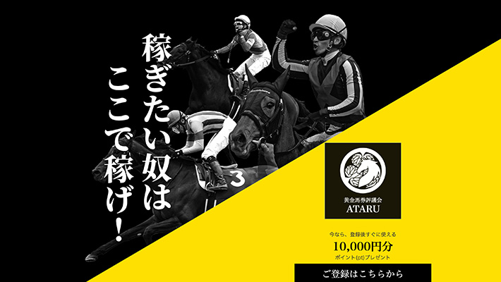 競馬予想サイト 黄金馬券評議会ATARU