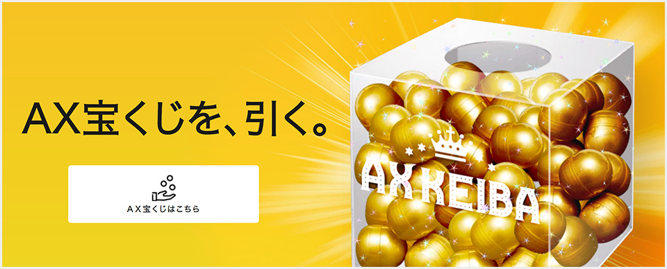 AX宝くじ