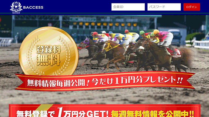 競馬予想サイトBACCESS( バクセス )