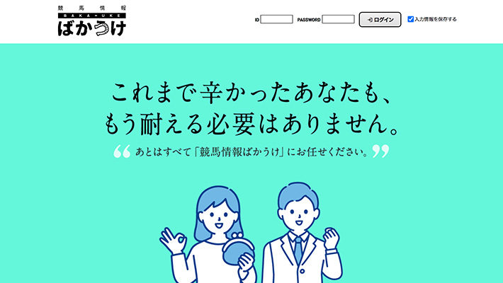 競馬予想サイト 競馬情報ばかうけ