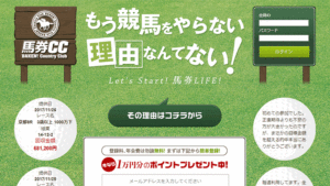 馬券CCは悪徳or詐欺？口コミ評判、検証内容、サイト情報まとめ