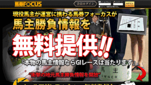 馬券フォーカスは悪徳or詐欺？口コミ評判、検証内容、サイト情報まとめ