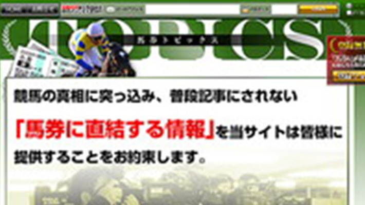 競馬予想サイト 馬券トピックス