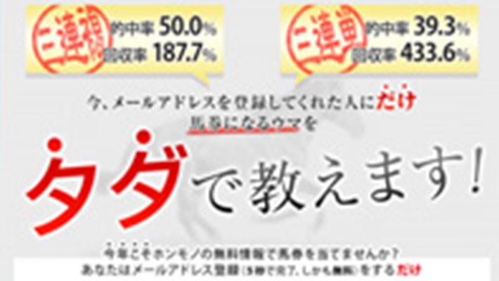 競馬予想サイト 馬券になるウマをタダで教えます！