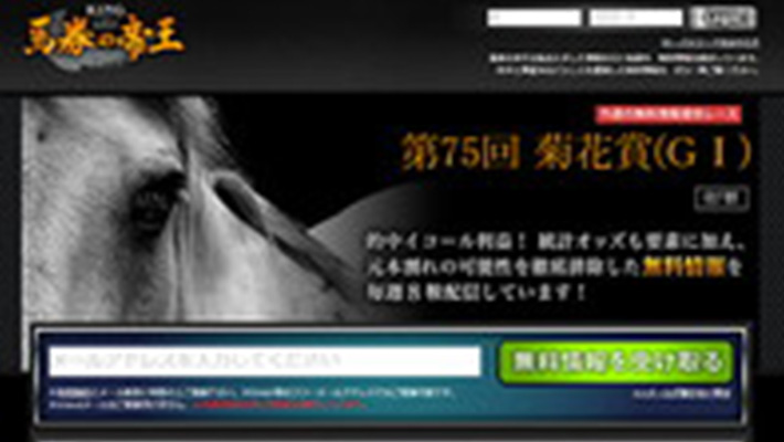 競馬予想サイト 馬券の帝王