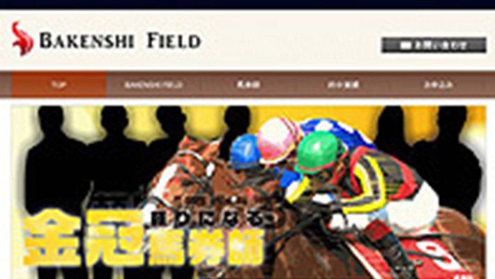 競馬予想サイト 馬券師フィールド