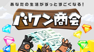 バケン商会80件以上の口コミ評判と自ら登録検証した情報を無料公開中！