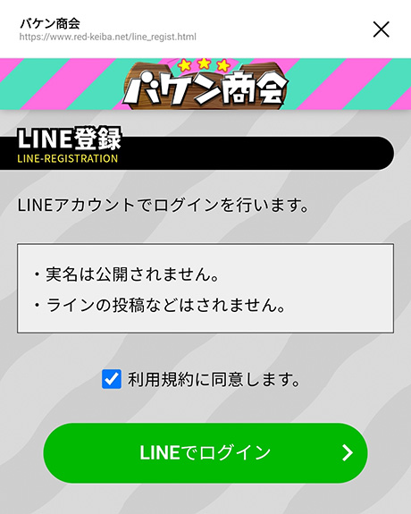 LINEでログイン