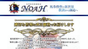 馬券投資救援船団ノアは悪徳or詐欺？口コミ評判、検証内容、サイト情報まとめ