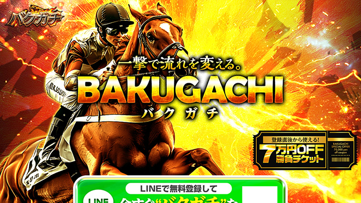 競馬予想サイト バクガチ 口コミ