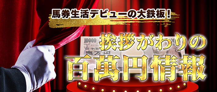 挨拶がわりの百萬円情報