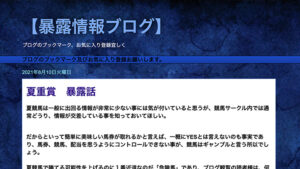 暴露情報ブログは悪徳or詐欺？口コミ評判、検証内容、サイト情報まとめ