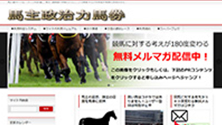 競馬予想サイト 馬主政治力馬券