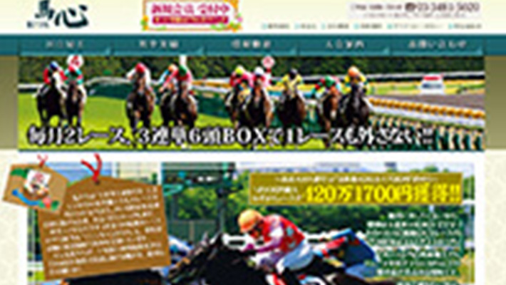 競馬予想サイト 馬心