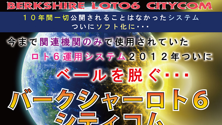 ロト6( LOTO6 )予想サイトバークシャーロト６