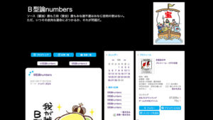 Ｂ型論numbersは悪徳or詐欺？口コミ評判、検証内容、サイト情報まとめ