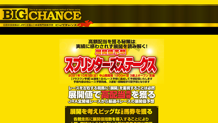 競馬予想サイトビッグチャンス( BIG CHANCE )