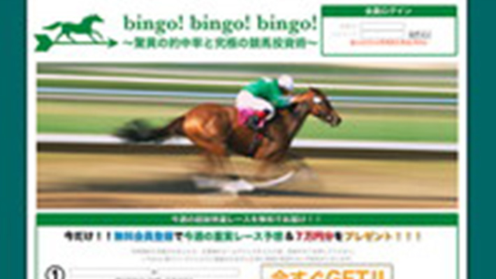 競馬予想サイト ビンゴビンゴビンゴ