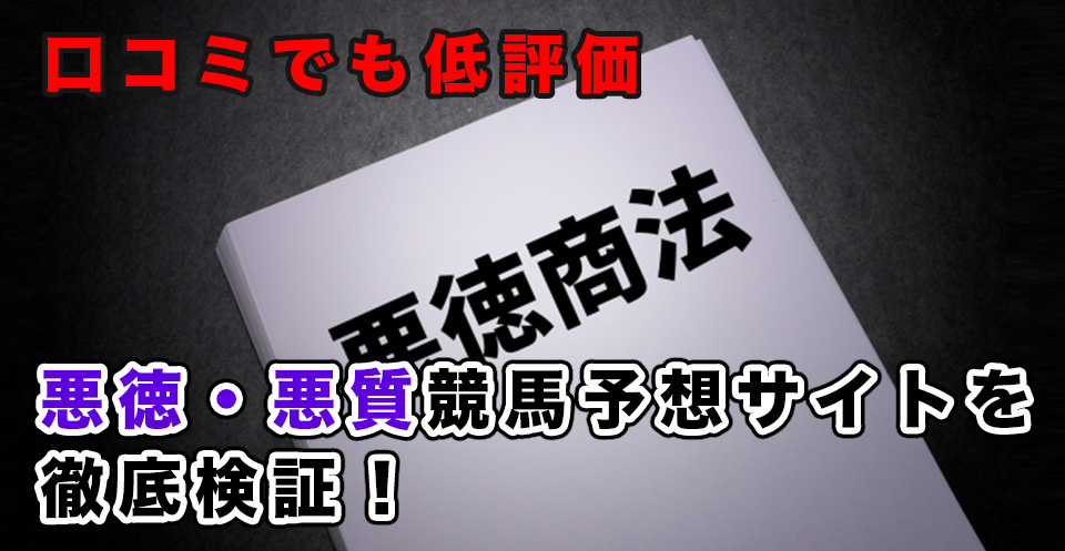 口コミでも低評価の悪徳・悪質競馬予想サイトを徹底検証！