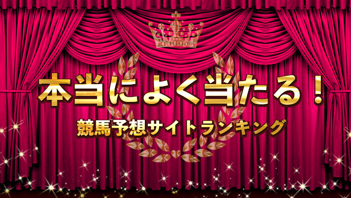 本当によく当たる！競馬予想サイトランキング