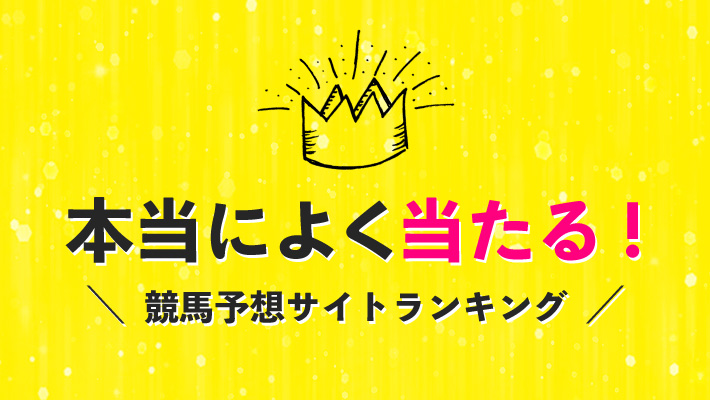 本当によく当たる！競馬予想サイトランキング［2021年7月版］