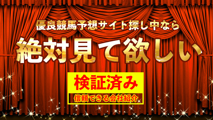 【優良競馬予想サイト探し中なら絶対見て欲しい】検証済み信頼できる会社紹介