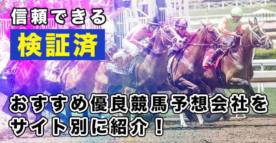 信頼できる検証済おすすめ優良競馬予想会社をサイト別に紹介 馬ログ