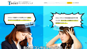 BOATコンサルティングは悪徳or詐欺？口コミ評判、検証内容、サイト情報まとめ