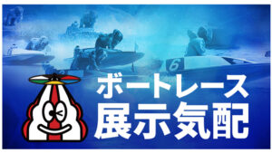 ボートレース展示気配は悪徳or詐欺？口コミ評判、検証内容、サイト情報まとめ