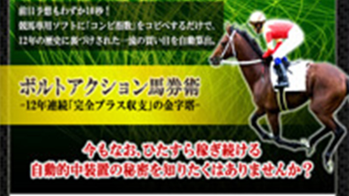 競馬予想サイト ボルトアクション馬券術