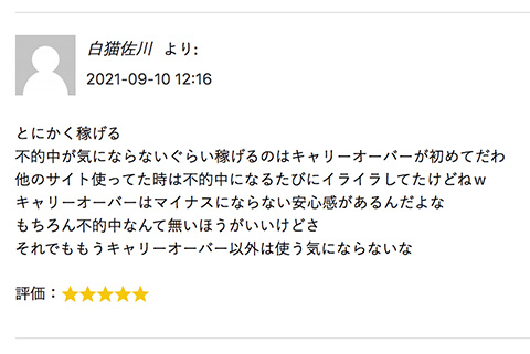 CARRYOVER(キャリーオーバー)の良い口コミ評価