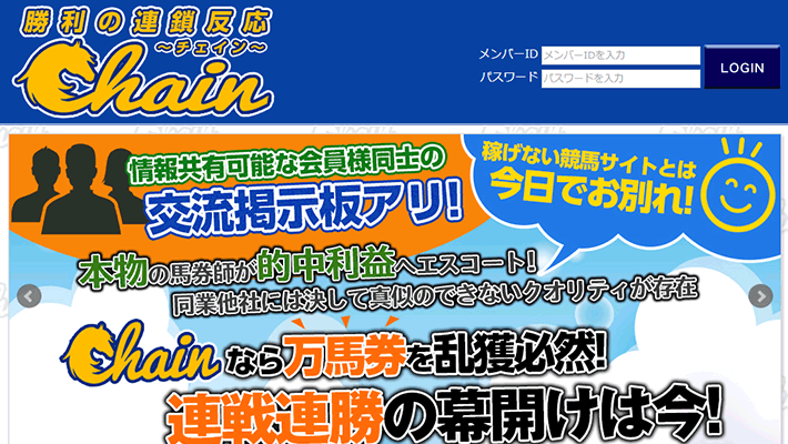 競馬予想サイトChain( チェイン )